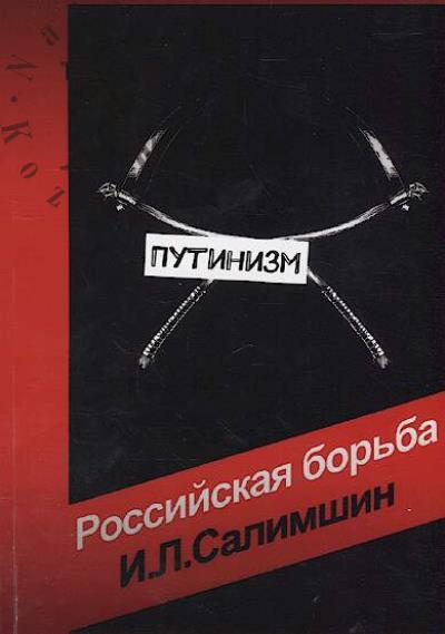 Salimshin Il'nar Lenarovich. Putinizm.