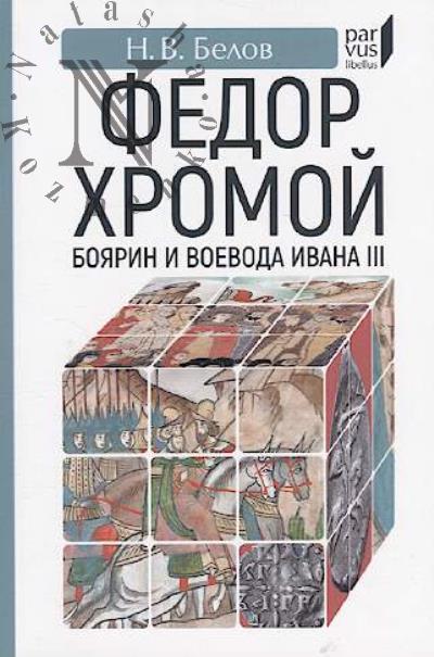 Belov N.V. Fedor Khromoi — boiarin i voevoda Ivana III.