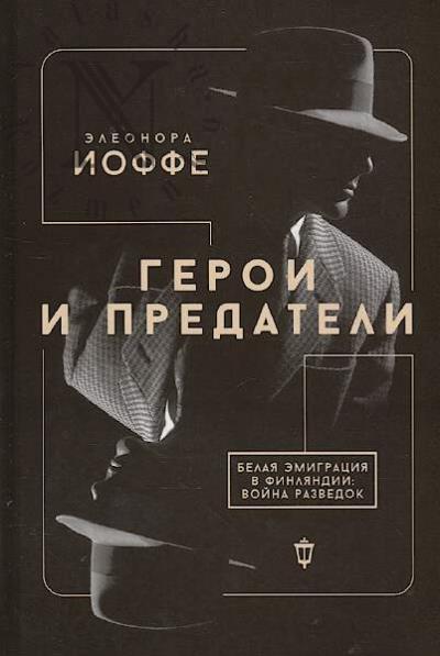 Ioffe Eleonora. Geroi i predateli.