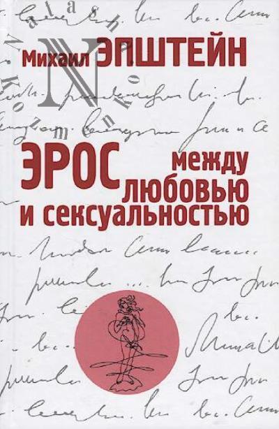 Epshtein Mikhail. Eros
