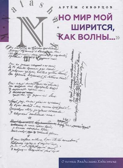 Скворцов А.Э. "Но мир мой ширится, как волны…"
