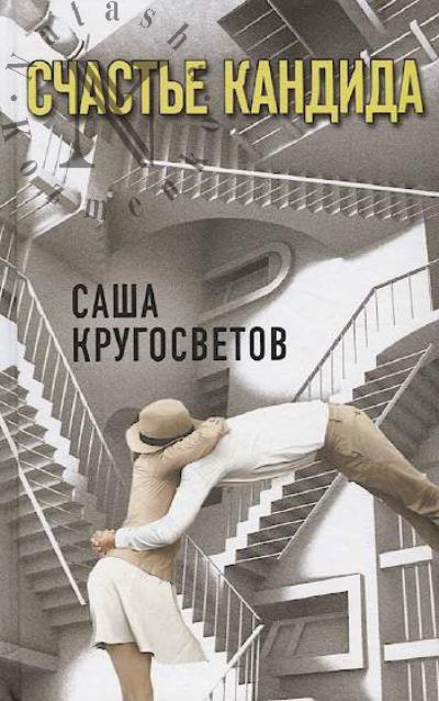 Кругосветов Саша. Счастье Кандида