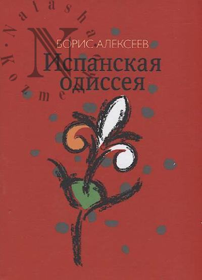 Alekseev Boris. Ispanskaia odisseia