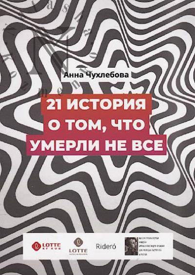 Chukhlebova Anna. 21 istoriia o tom, chto umerli ne vse