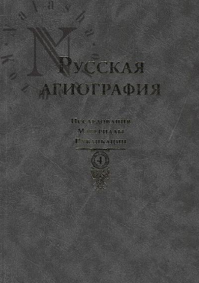 Russkaia agiografiia