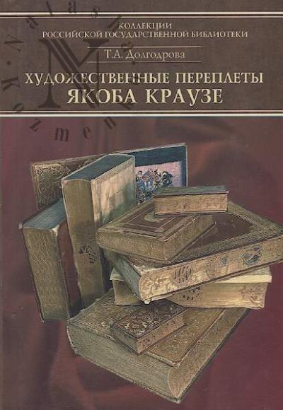 Dolgodrova T.A. Katalog perepletov Iakoba Krauze i masterov ego kruga =