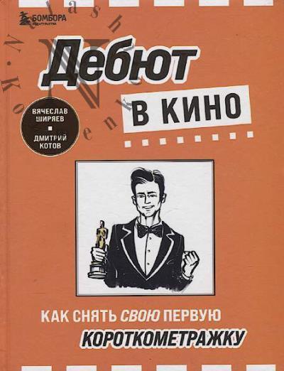 Shiriaev Viacheslav. Debiut v kino