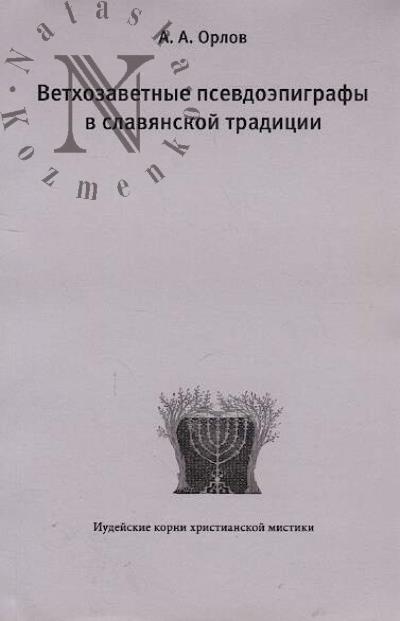Орлов А.А. Ветхозаветные псевдоэпиграфы в славянской традиции.