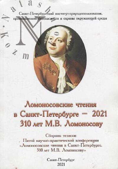Lomonosovskie chteniia v Sankt-Peterburge - 2021