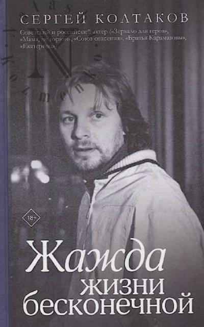 Koltakov Sergei. Zhazhda zhizni beskonechnoi.