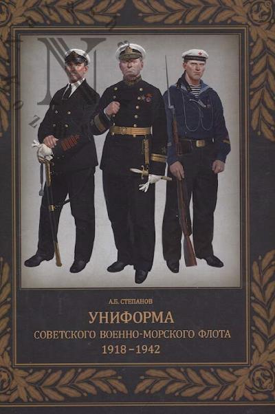 Stepanov A.B. Uniforma sovetskogo Voenno-Morskogo flota.