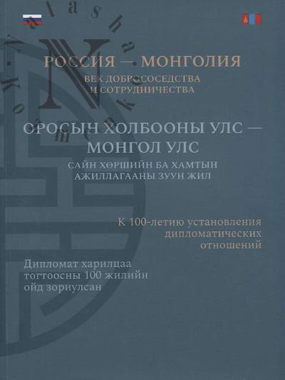 Rossiia - Mongoliia.