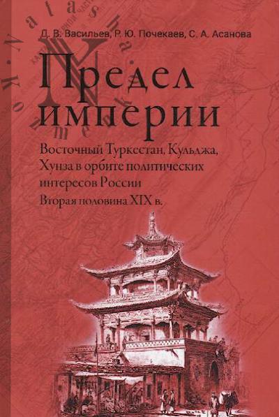 Васильев Д.В. Предел империи