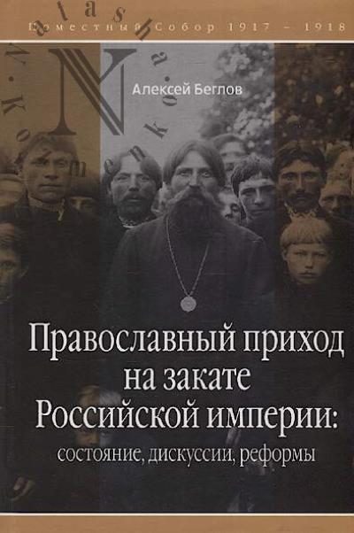 Beglov Aleksei. Pravoslavnyi prikhod na zakate Rossiiskoi imperii
