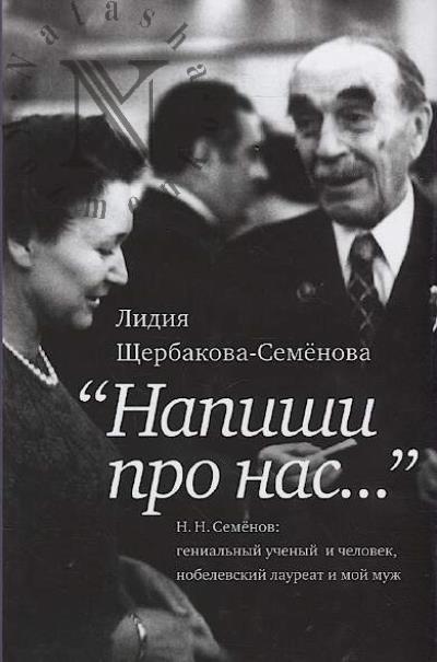 Shcherbakova-Semenova Lidiia. "Napishi pro nas…"