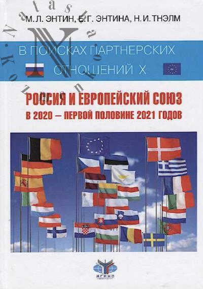 Entin M.L. V poiskakh partnerskikh otnoshenii.