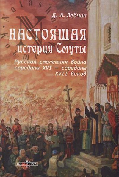 Levchik D.A. Nastoiashchaia istoriia Smuty