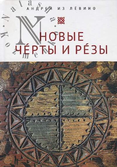 Pavlenko A.N. Novye Cherty i Rezy.