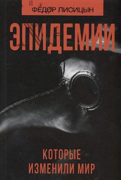 Lisitsyn F.V. Epidemii, kotorye izmenili mir.