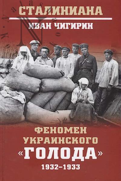 Chigirin I.I. Fenomen ukrainskogo "goloda" 1932-1933.