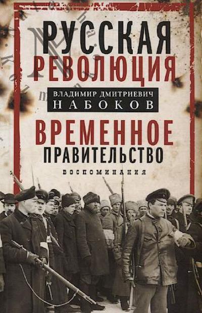 Набоков В.Д. Временное правительство
