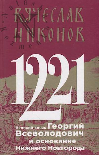 Nikonov V.A. 1221.