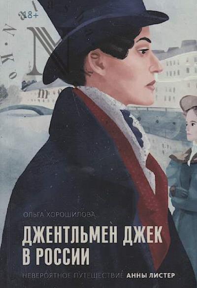 Хорошилова Ольга. Джентльмен Джек в России.