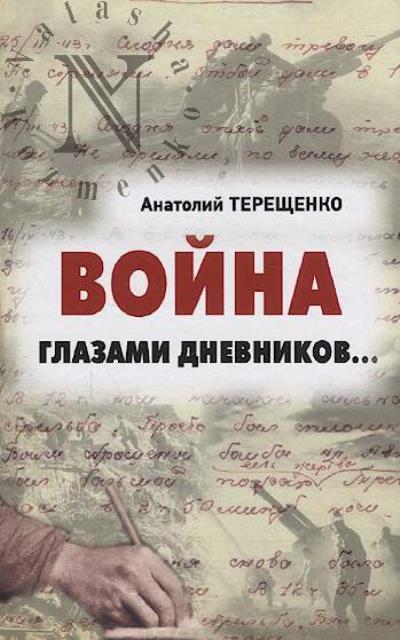 Tereshchenko Anatolii. Voina glazami dnevnikov…