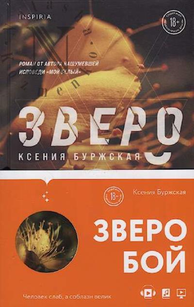 Burzhskaia Kseniia. Zveroboi
