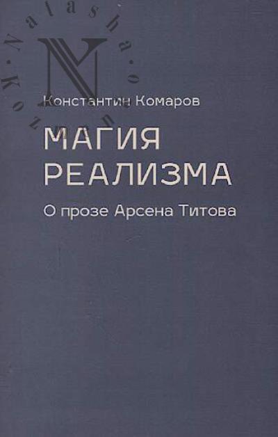 Komarov Konstantin. Magiia realizma.