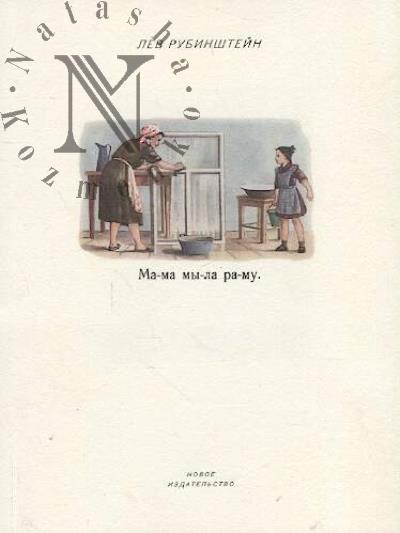 Rubinshtein Lev. Mama myla ramu