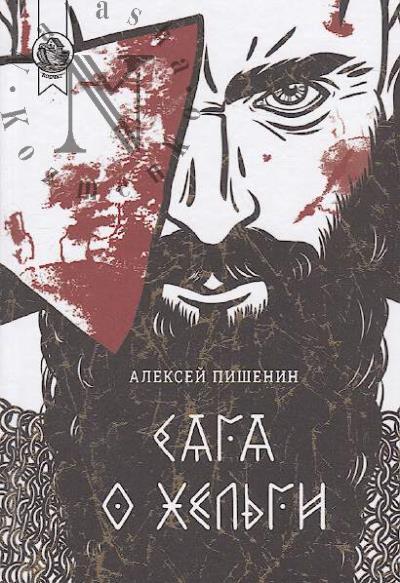 Pishenin Aleksei. Saga o Khel'gi