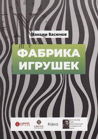 Vasiunov Maksim. Fabrika igrushek