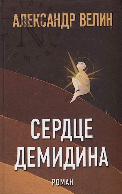 Velin Aleksandr. Serdtse Demidina