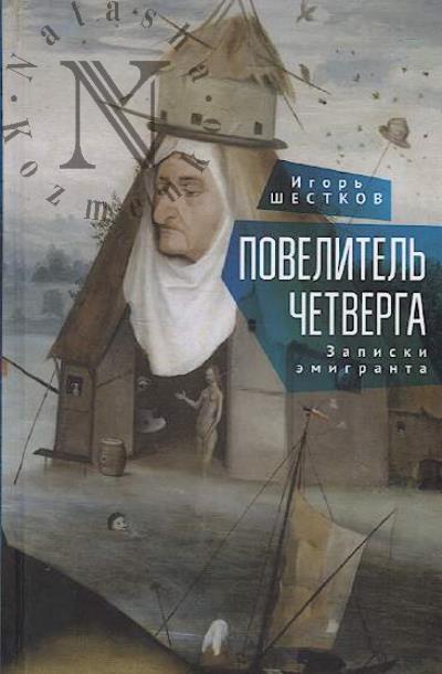 Shestkov Igor'. Povelitel' chetverga
