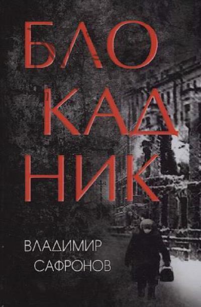 Safronov V.N. Blokadnik
