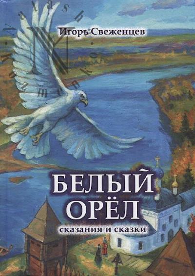 Svezhentsev Igor'. Belyi orel