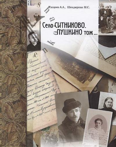 Tashcheev A.A. Selo Sitnikovo.