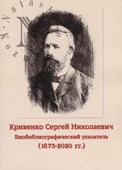 Krivenko Sergei Nikolaevich