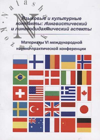 Iazykovye i kul'turnye kontakty