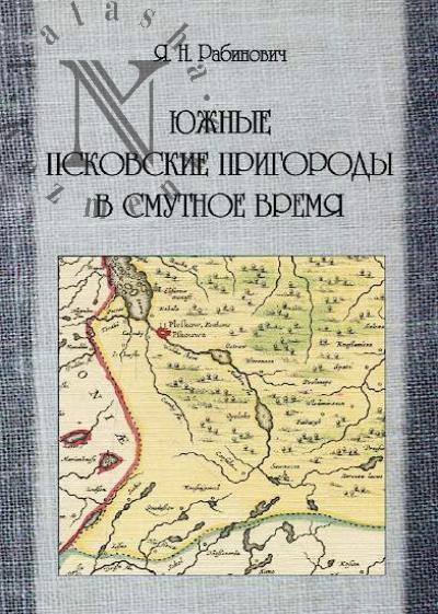 Rabinovich Ia.N. Iuzhnye pskovskie prigorody v Smutnoe vremia.