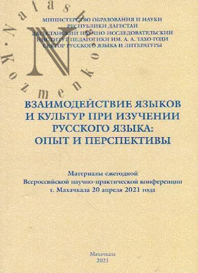 Vzaimodeistvie iazykov i kul'tur pri izuchenii russkogo iazyka