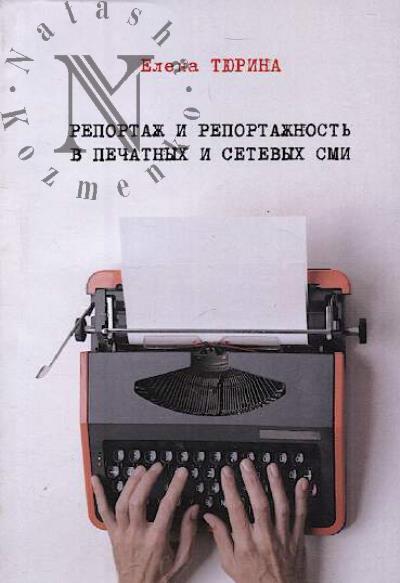 Tiurina Elena. Reportazh i reportazhnost' v pechatnykh i setevykh SMI.