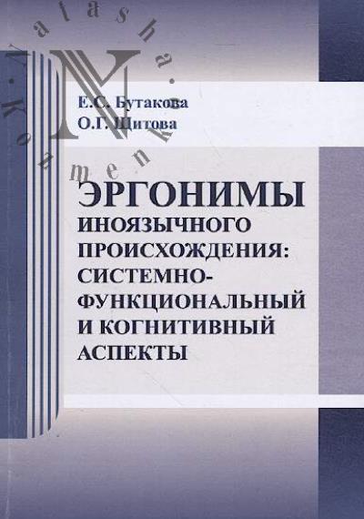 Butakova E.S. Ergonimy inoiazychnogo proiskhozhdeniia