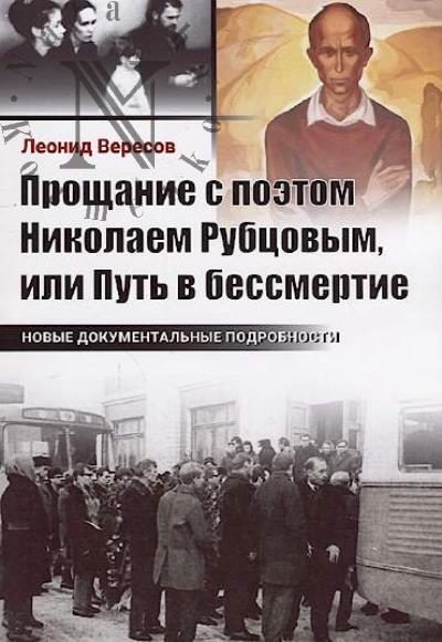 Veresov L.N. Proshchanie s poetom Nikolaem Rubtsovym, ili put' v bessmertie