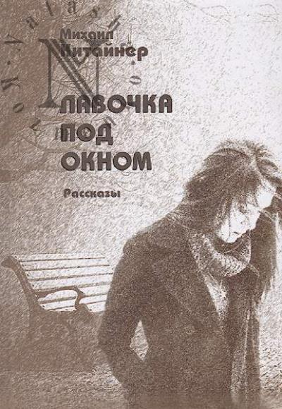 Kitainer Mikhail. Lavochka pod oknom