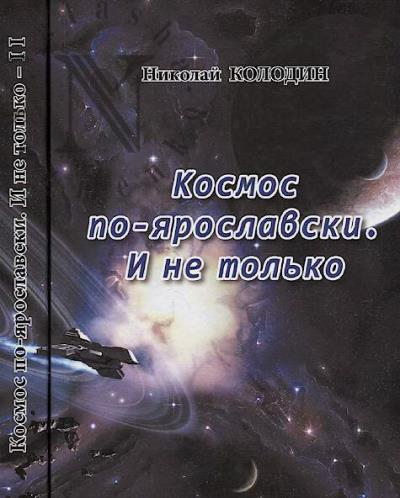 Kolodin N.N. Kosmos po-iaroslavski.