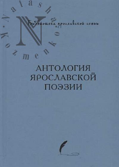 Antologiia iaroslavskoi poezii