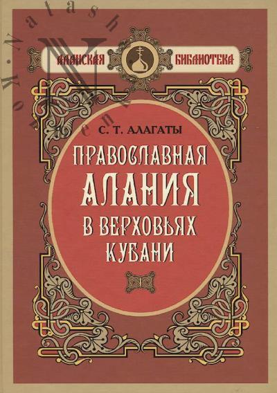 Alagaty S.T. Pravoslavnaia Alaniia v verkhov'iakh Kubani
