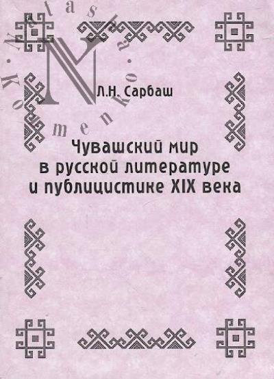 Sarbash L.N. Chuvashi v russkoi literature i publitsistike XIX veka